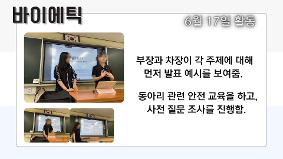 바이에틱 (6/17) 활동 결과