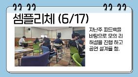 셈플리체 (6/17) 활동결과
