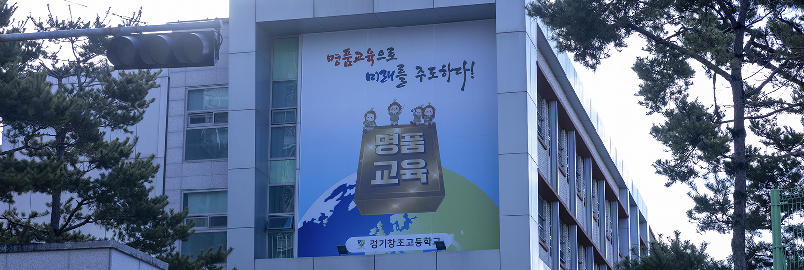 경기창조고 2